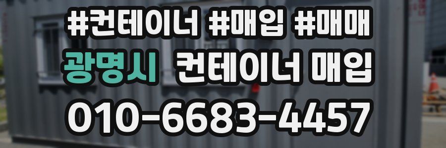 광명시 컨테이너 매입