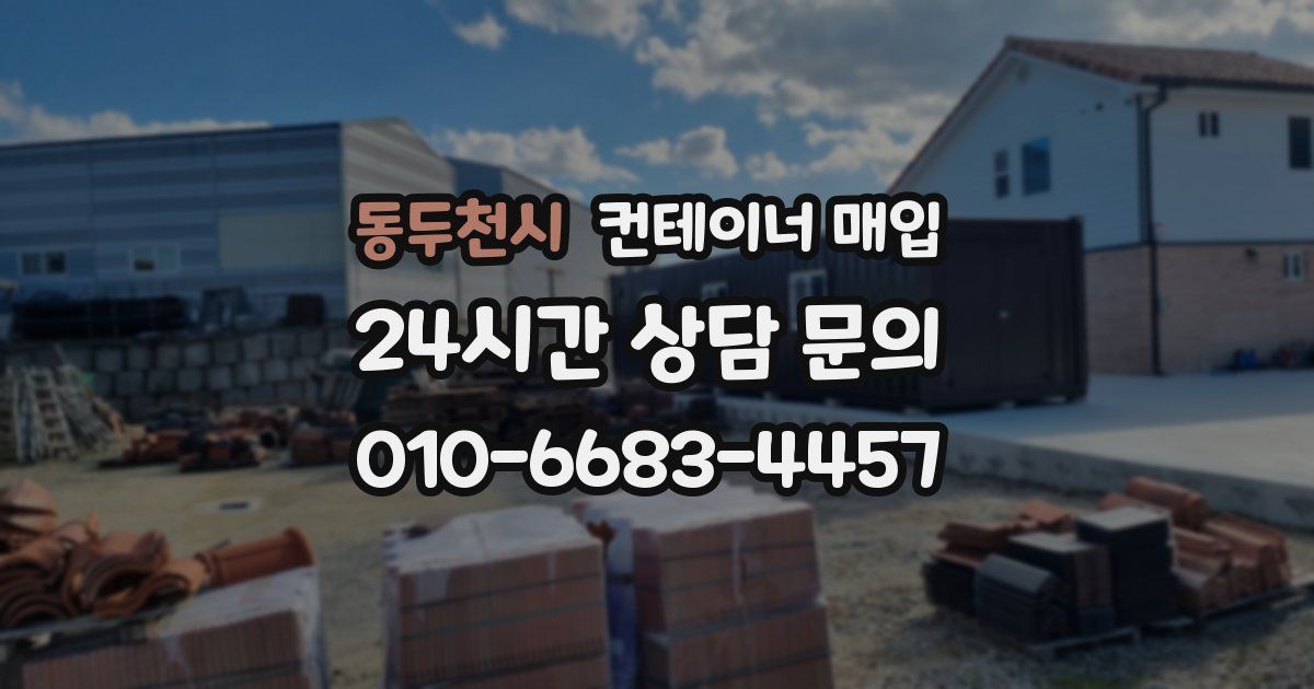 동두천시 컨테이너 매입