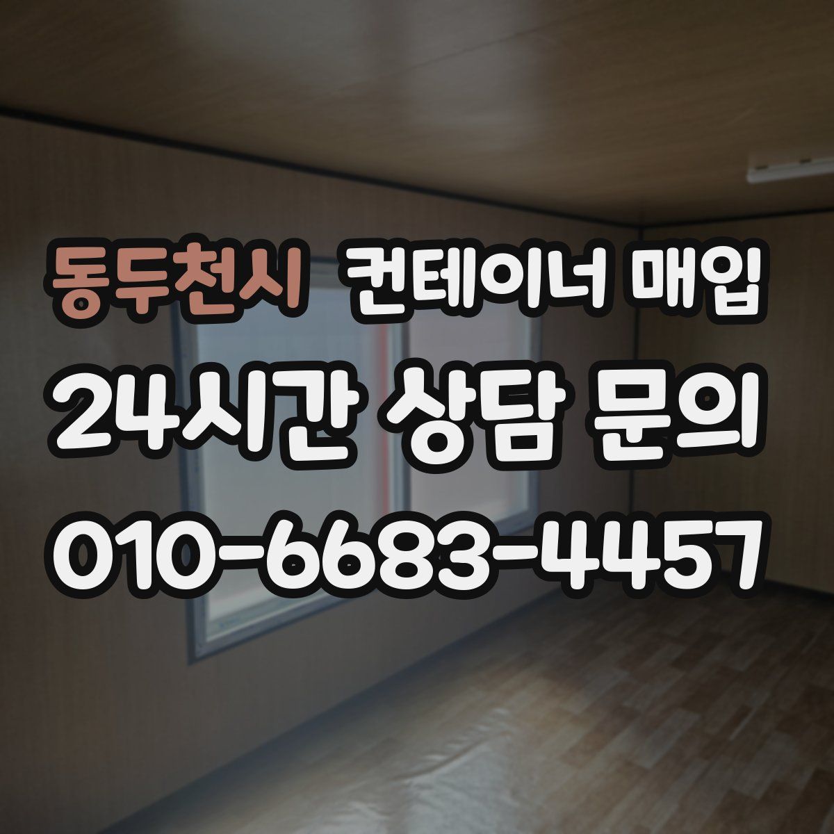 동두천시 컨테이너 매입
