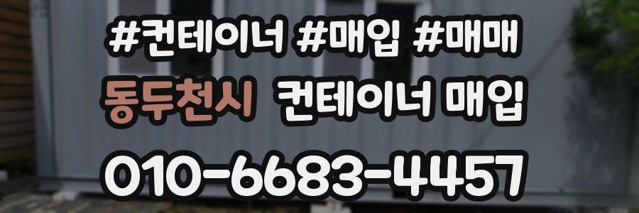 동두천시 컨테이너 매입