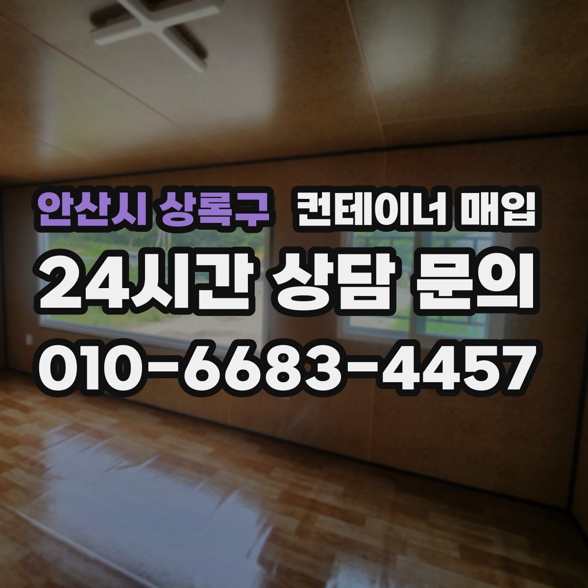 안산시 상록구 컨테이너 매입