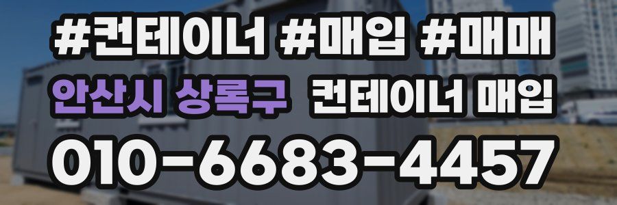 안산시 상록구 컨테이너 매입
