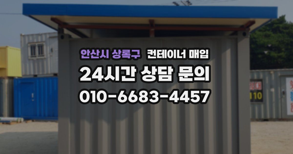 안산시 상록구 컨테이너 매입