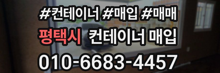 평택시 컨테이너 매입