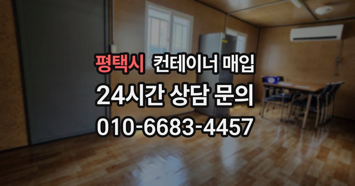 평택시 컨테이너 매입