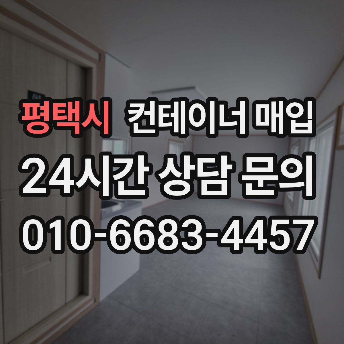 평택시 컨테이너 매입