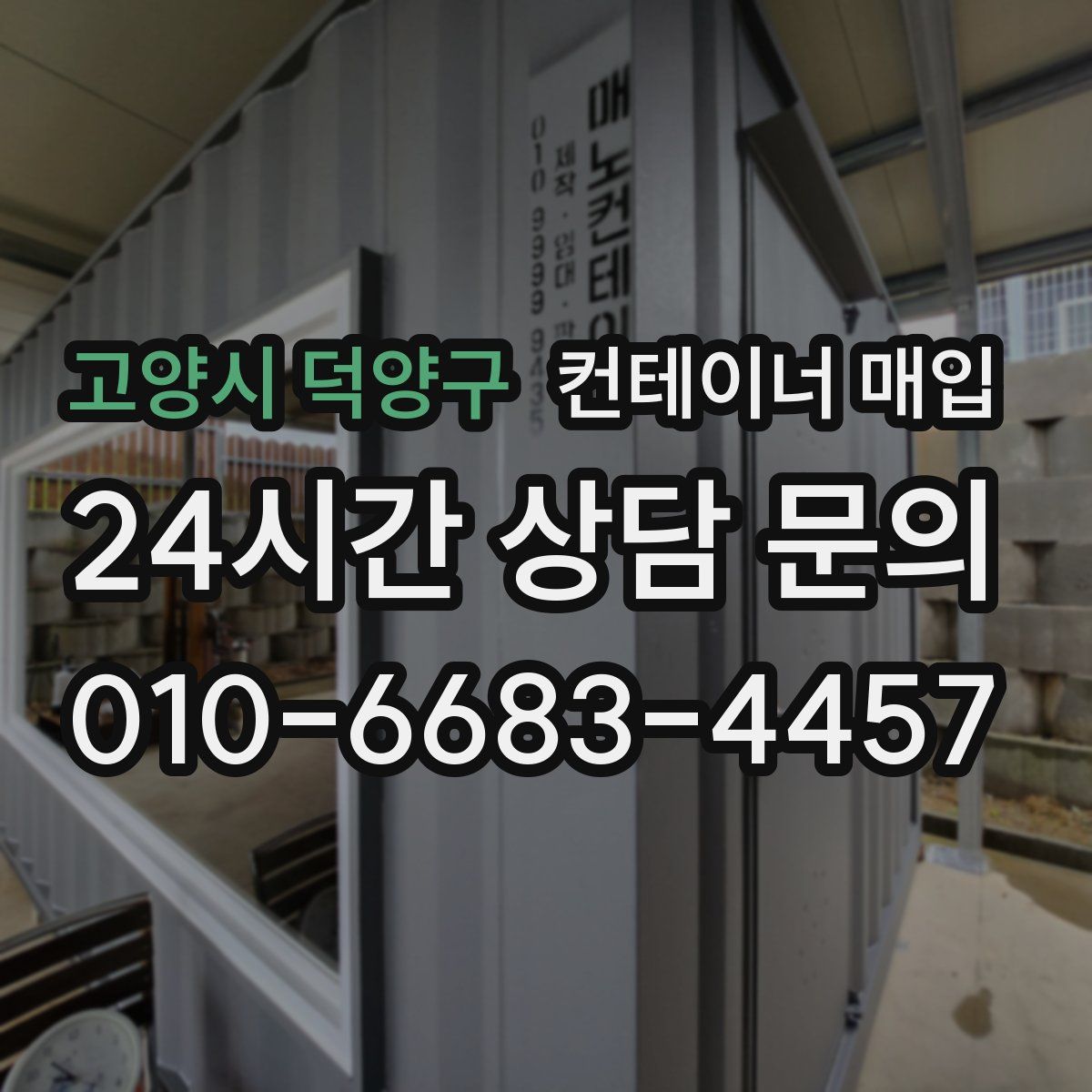 고양시 덕양구 컨테이너 매입
