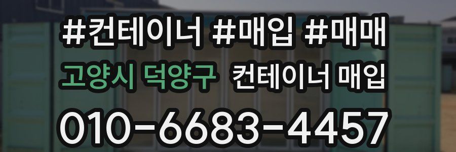 고양시 덕양구 컨테이너 매입