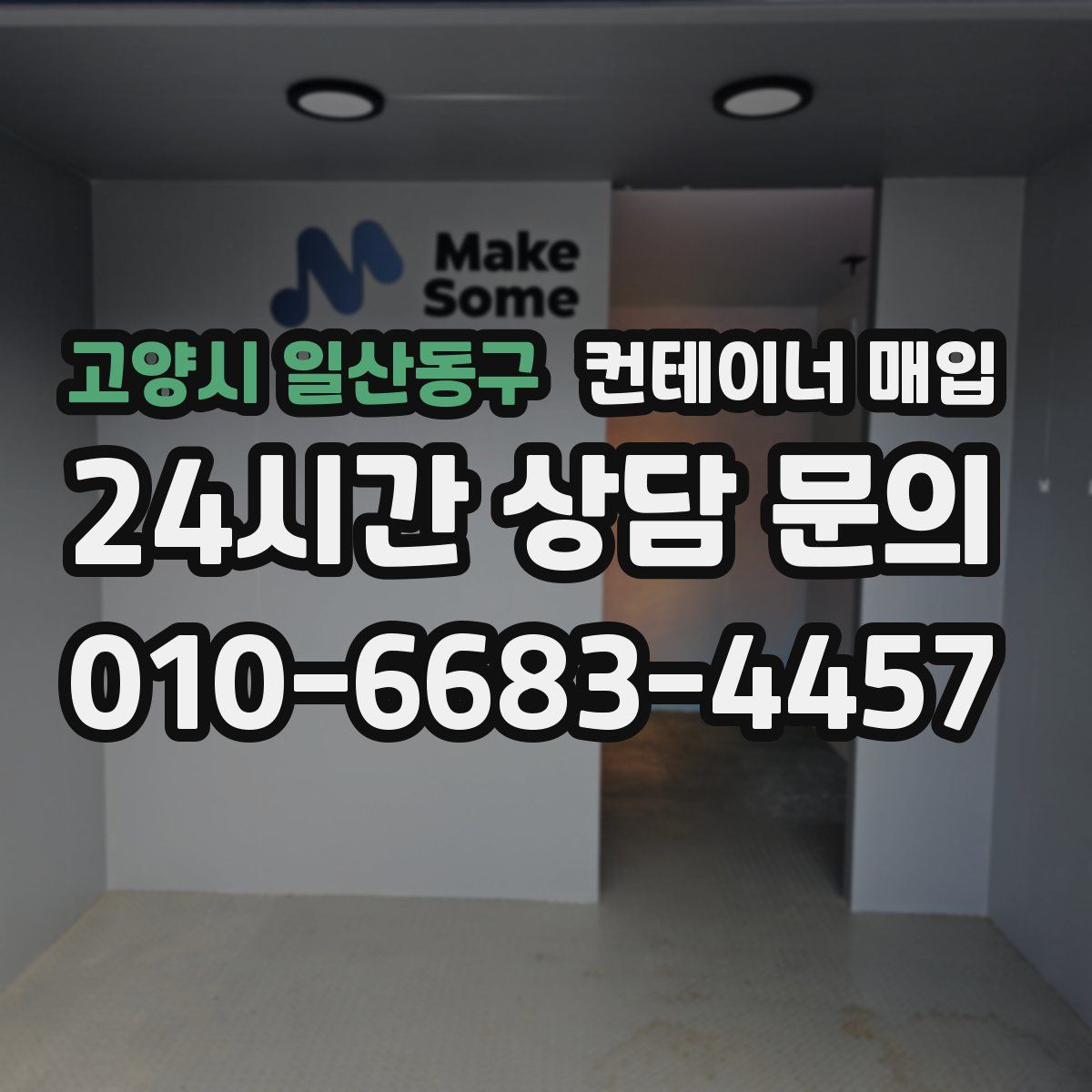 고양시 일산동구 컨테이너 매입