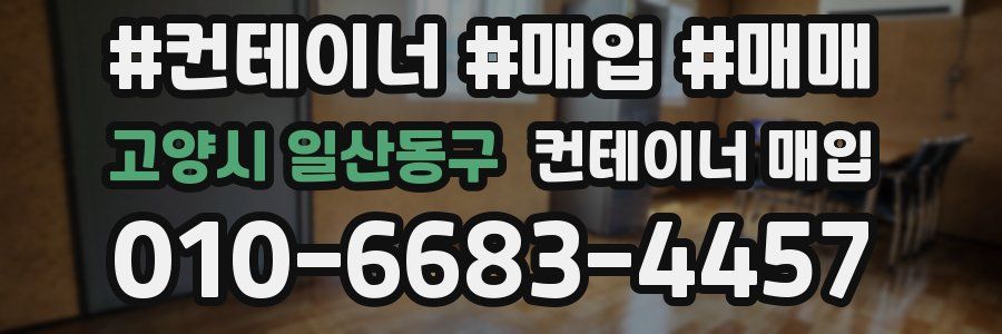 고양시 일산동구 컨테이너 매입