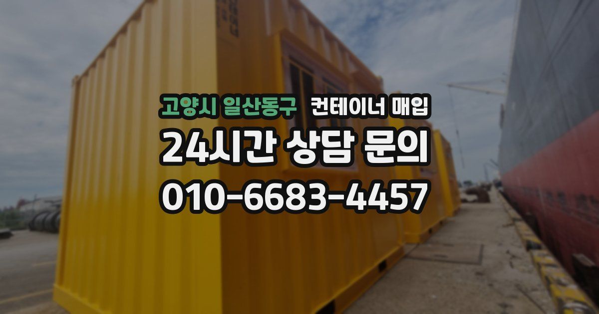 고양시 일산동구 컨테이너 매입