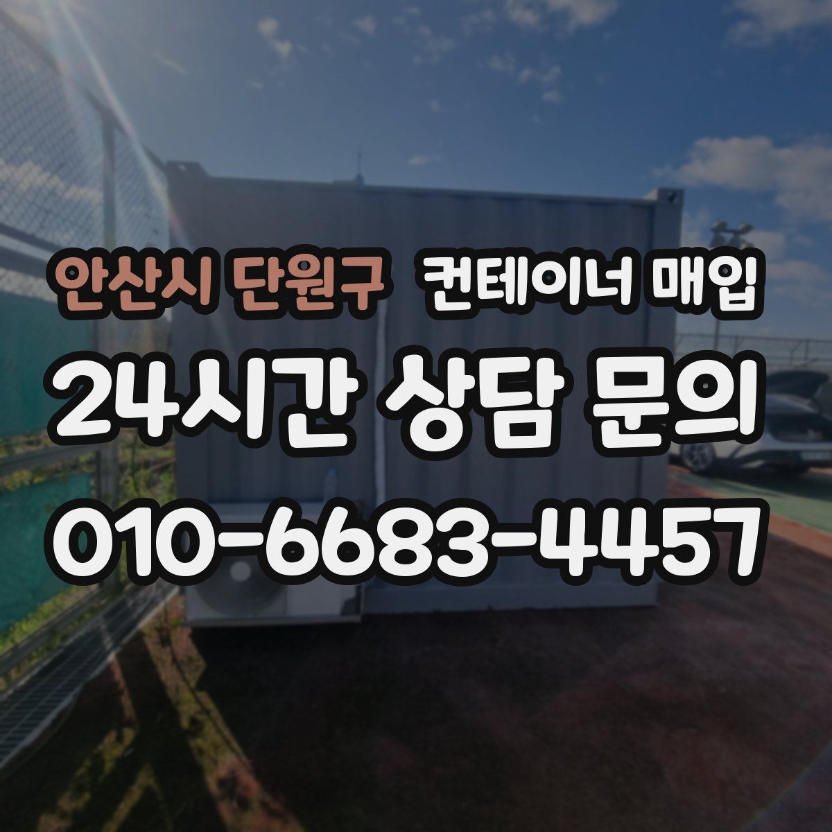 안산시 단원구 컨테이너 매입