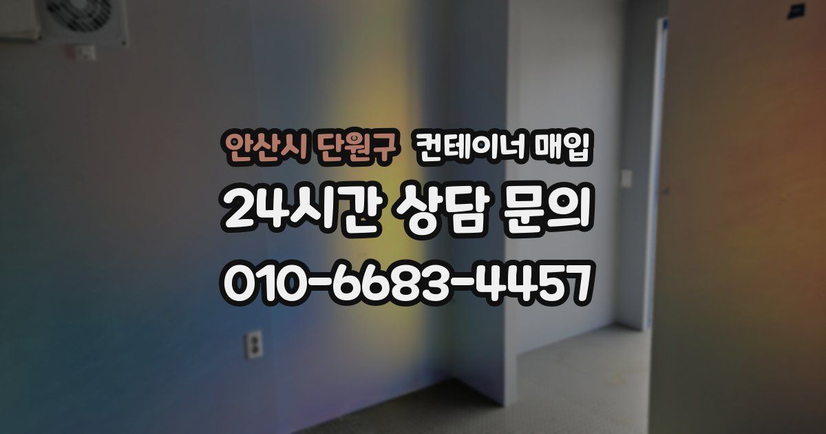 안산시 단원구 컨테이너 매입