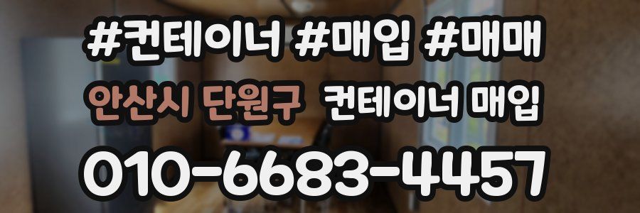 안산시 단원구 컨테이너 매입