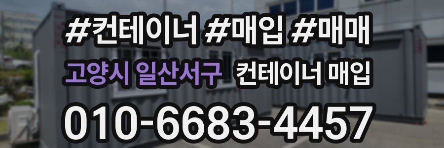 고양시 일산서구 컨테이너 매입