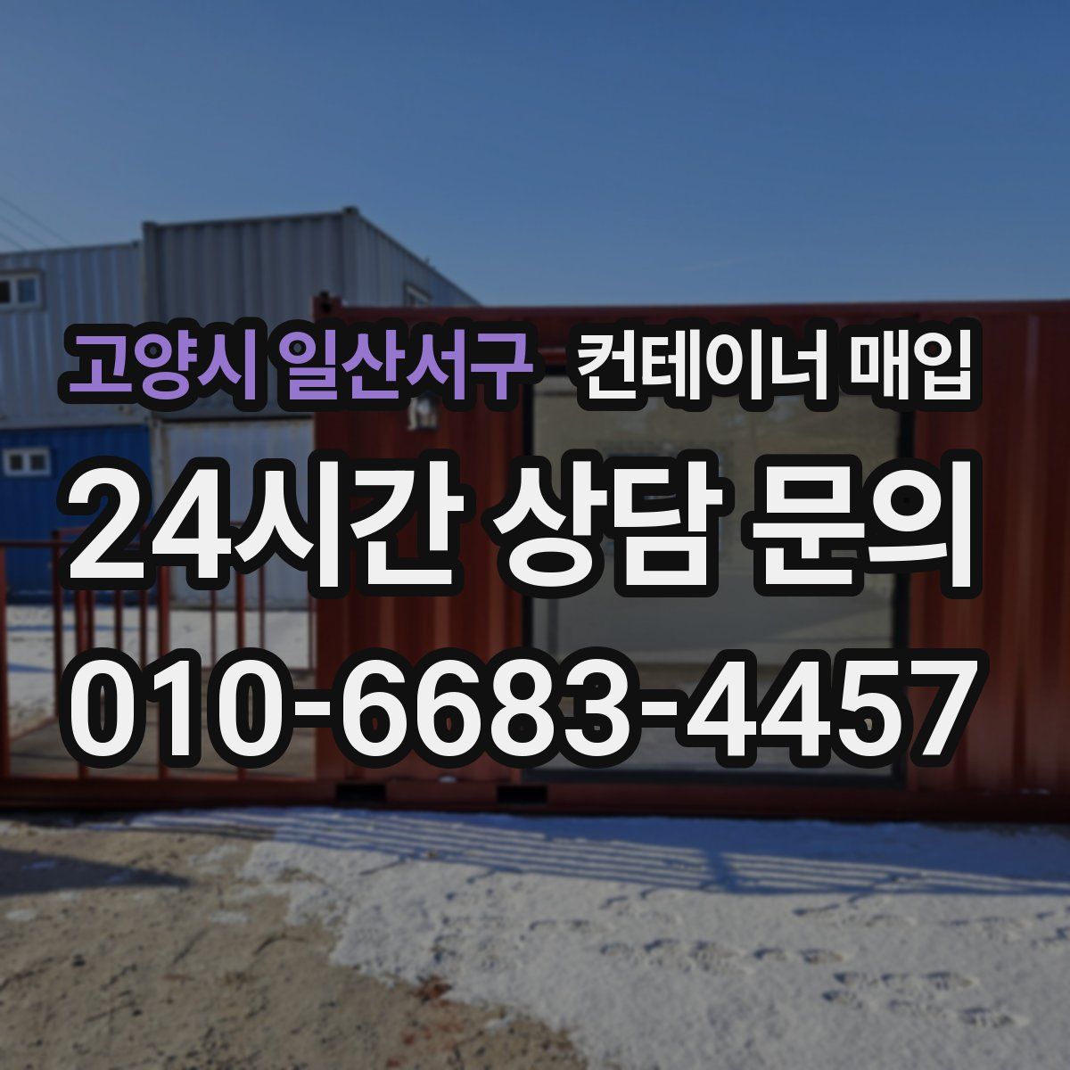 고양시 일산서구 컨테이너 매입