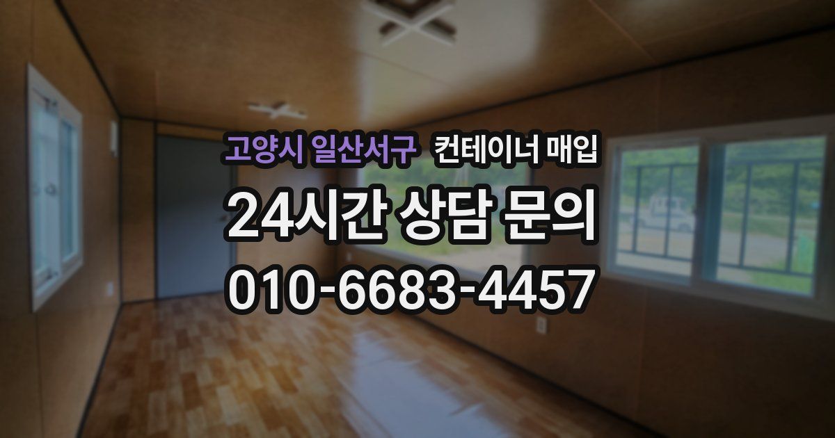고양시 일산서구 컨테이너 매입