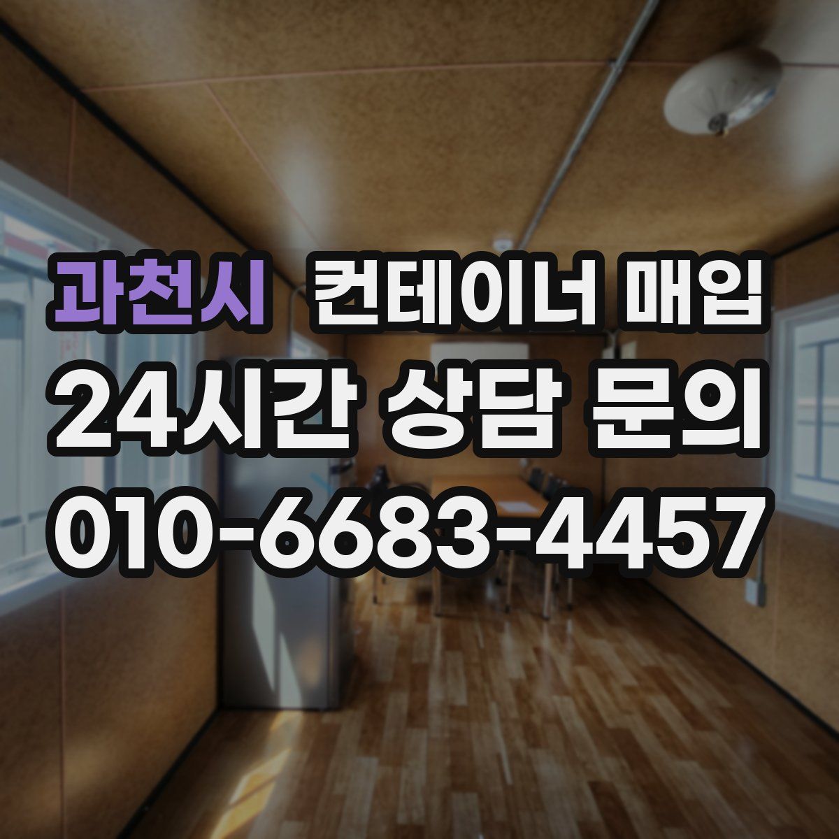 과천시 컨테이너 매입