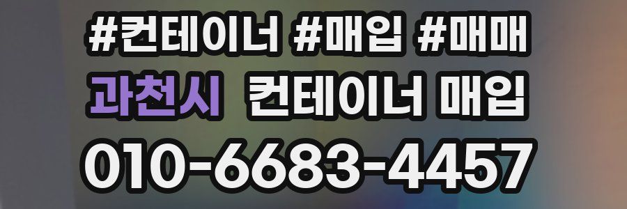 과천시 컨테이너 매입
