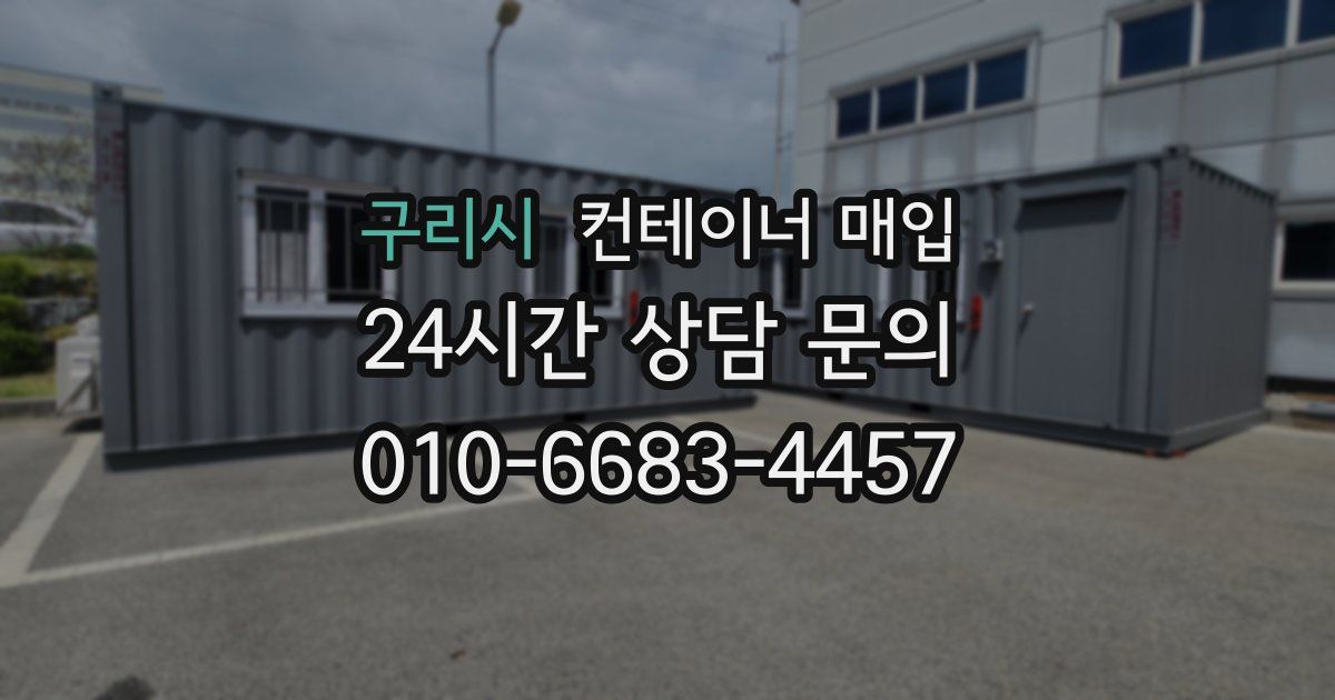 구리시 컨테이너 매입