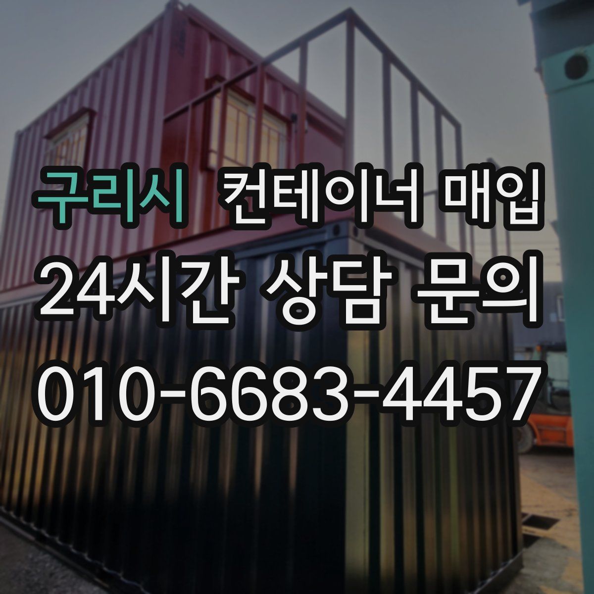구리시 컨테이너 매입