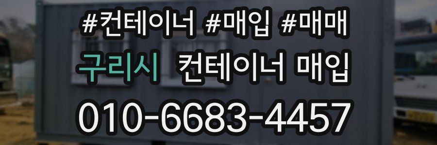 구리시 컨테이너 매입