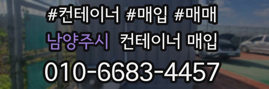 남양주시 컨테이너 매입