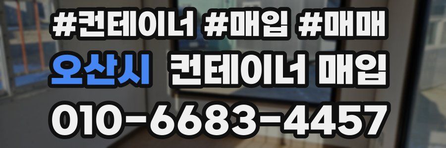 오산시 컨테이너 매입