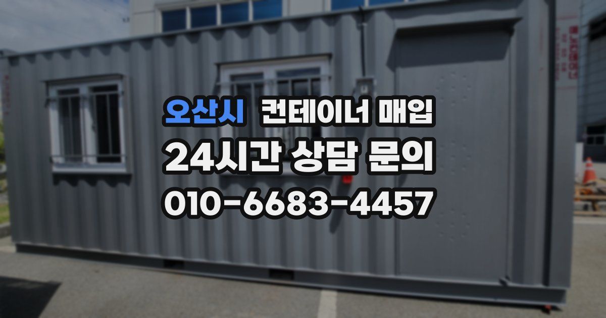 오산시 컨테이너 매입