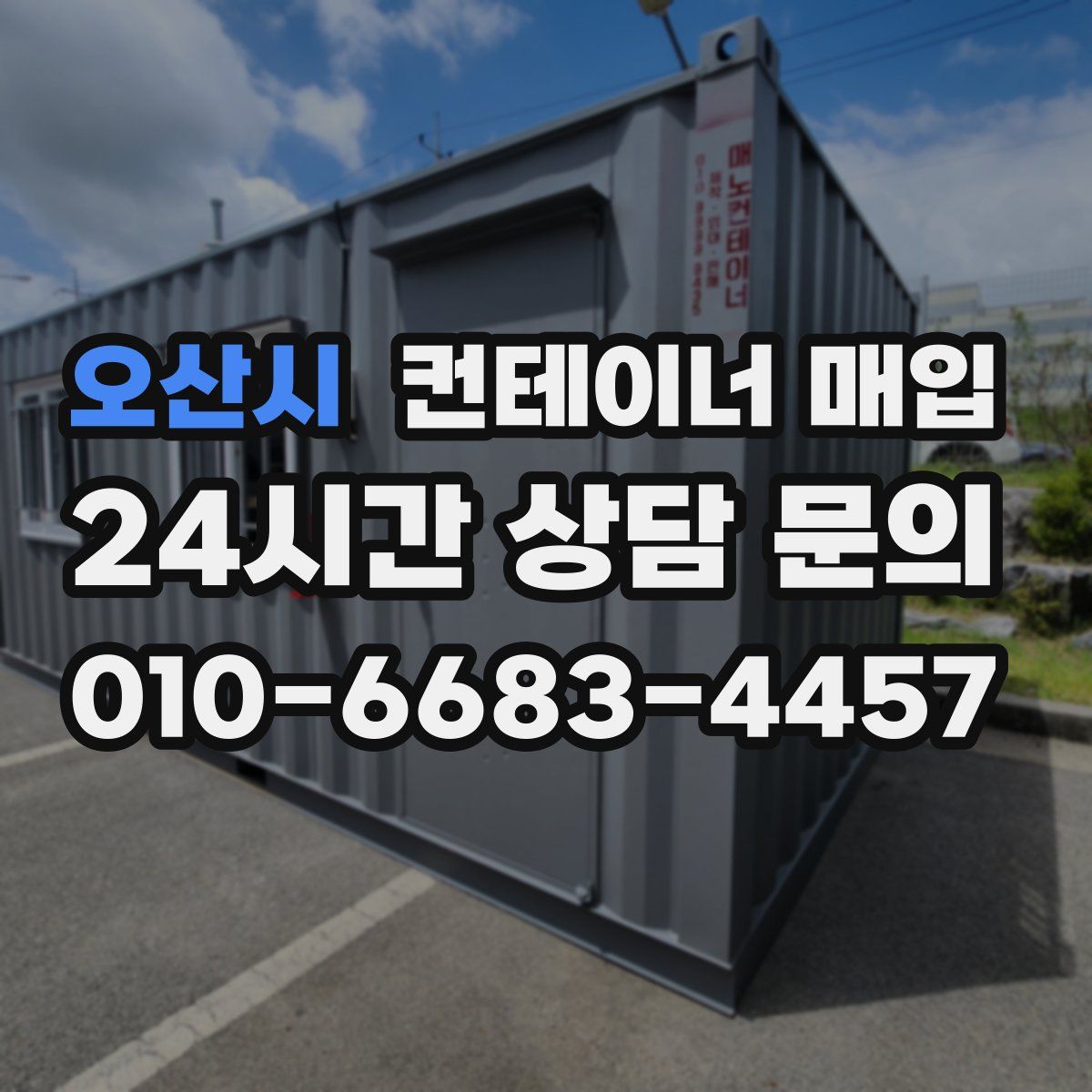 오산시 컨테이너 매입