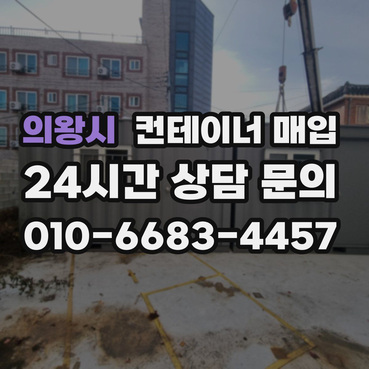 의왕시 컨테이너 매입