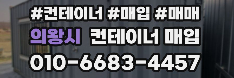 의왕시 컨테이너 매입