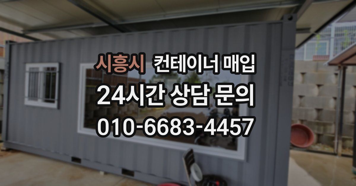 시흥시 컨테이너 매입