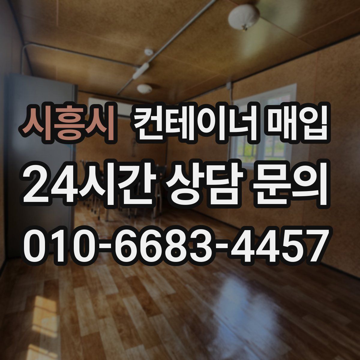 시흥시 컨테이너 매입