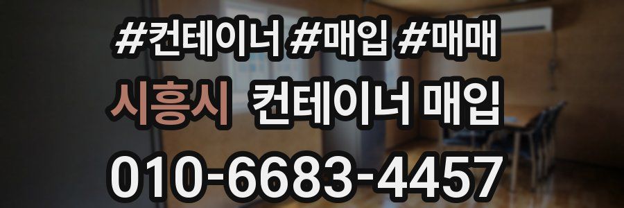 시흥시 컨테이너 매입