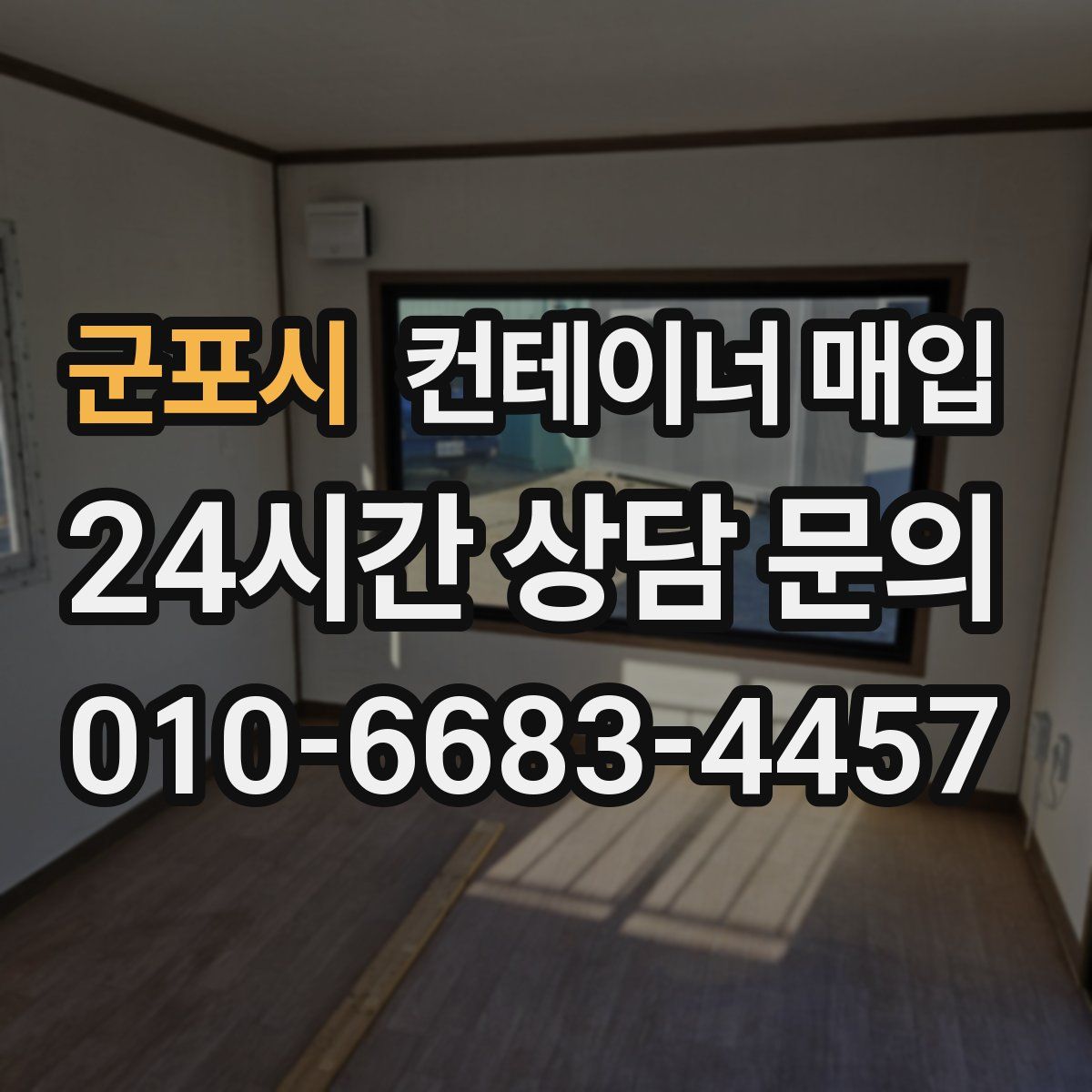 군포시 컨테이너 매입