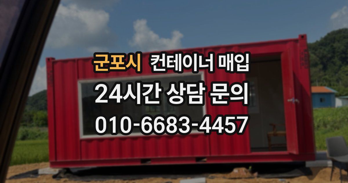 군포시 컨테이너 매입