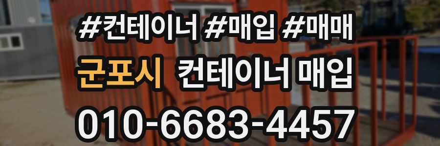 군포시 컨테이너 매입