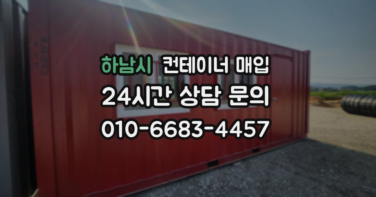 하남시 컨테이너 매입