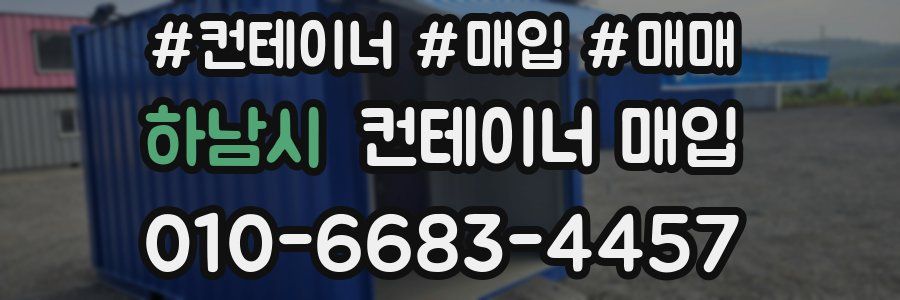 하남시 컨테이너 매입