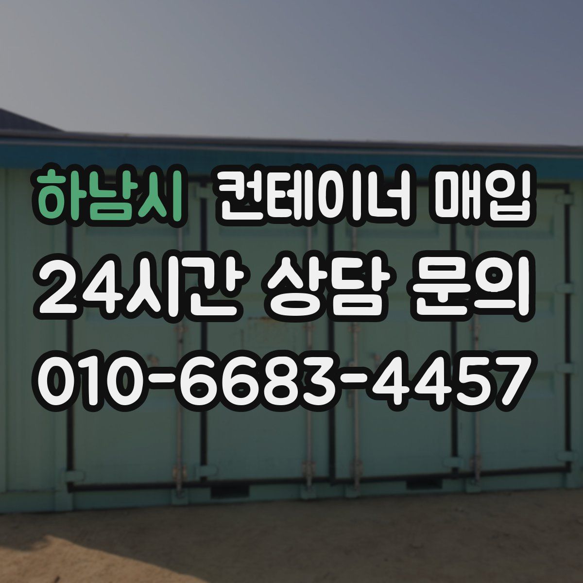 하남시 컨테이너 매입