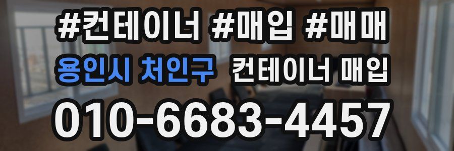 용인시 처인구 컨테이너 매입