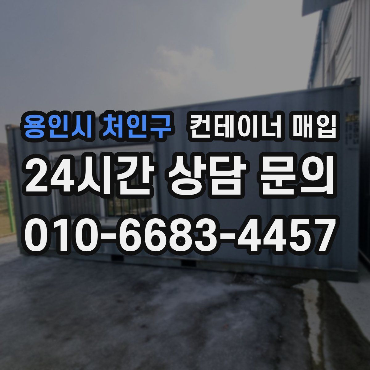 용인시 처인구 컨테이너 매입