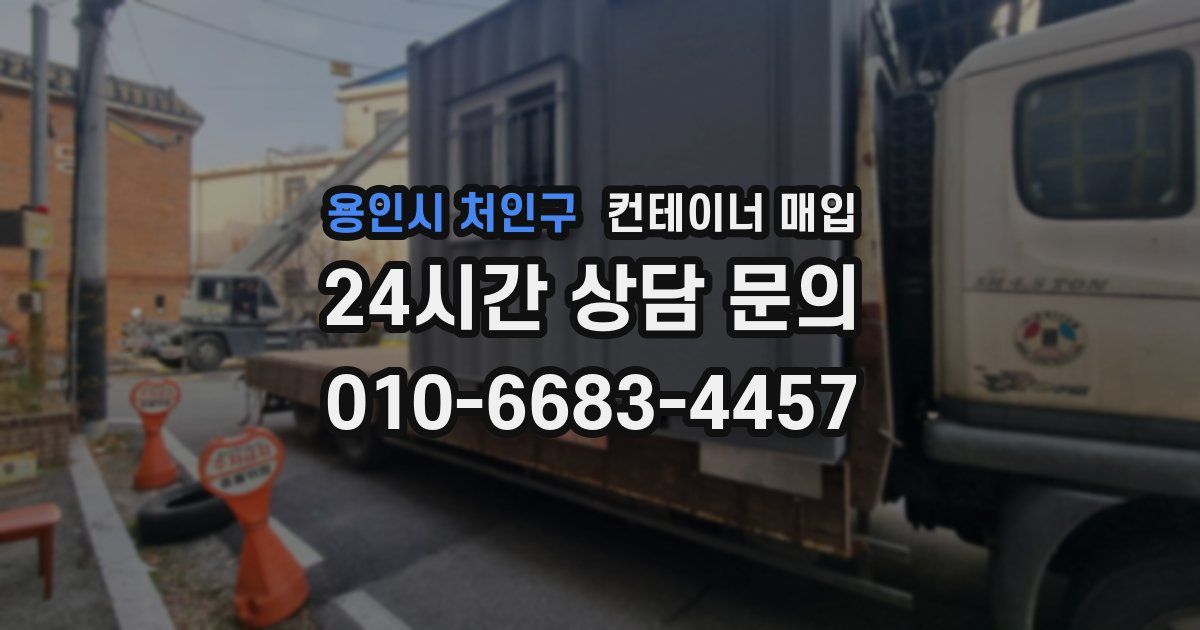 용인시 처인구 컨테이너 매입