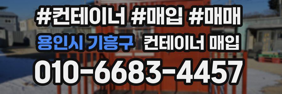 용인시 기흥구 컨테이너 매입