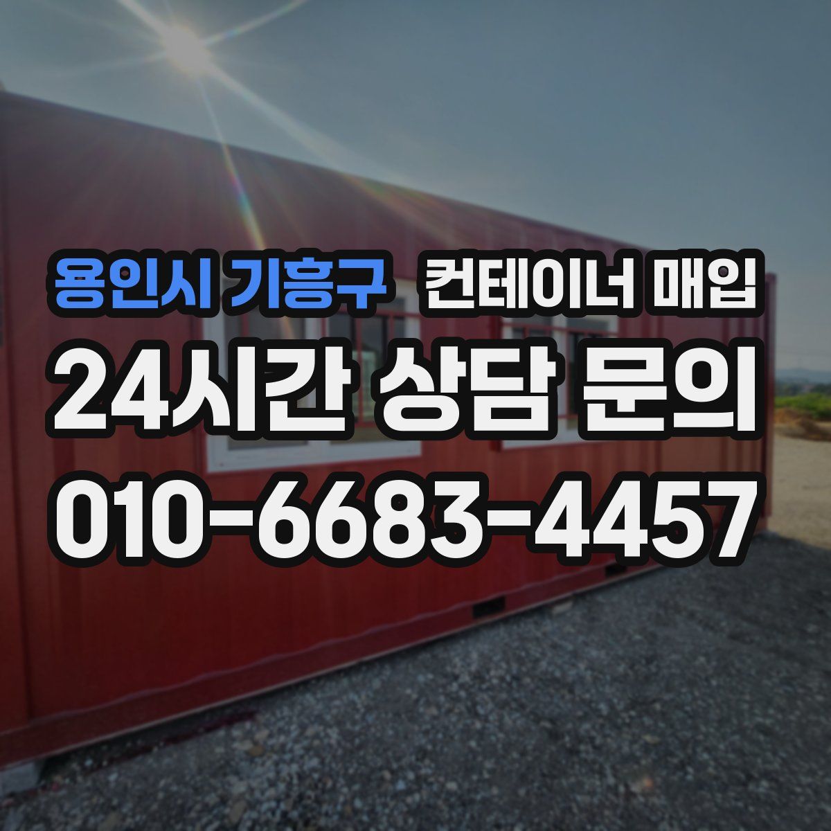 용인시 기흥구 컨테이너 매입