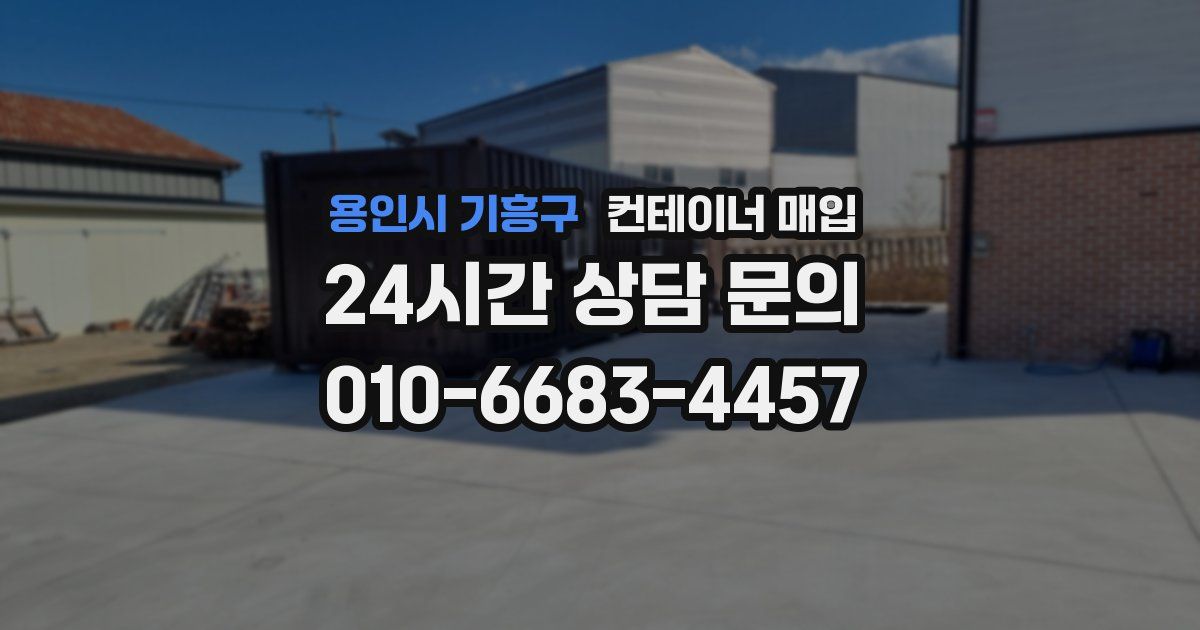 용인시 기흥구 컨테이너 매입