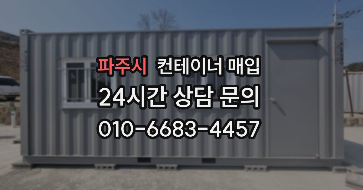 파주시 컨테이너 매입