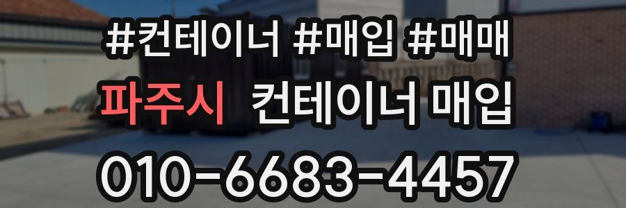 파주시 컨테이너 매입