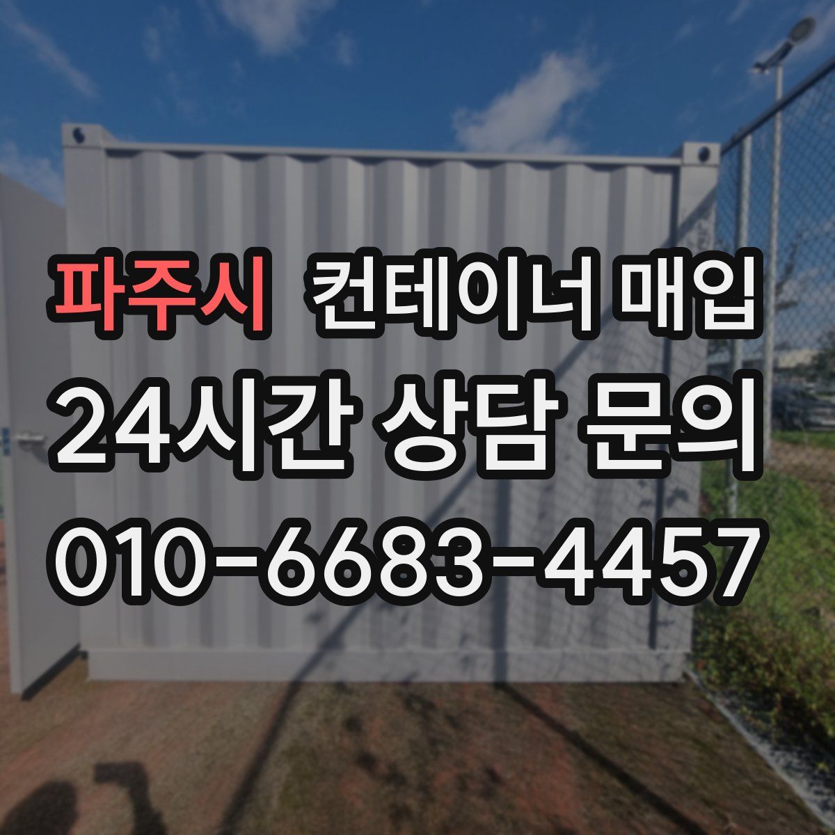 파주시 컨테이너 매입
